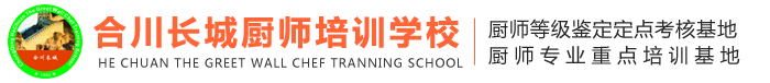 合川长城厨师培训学校